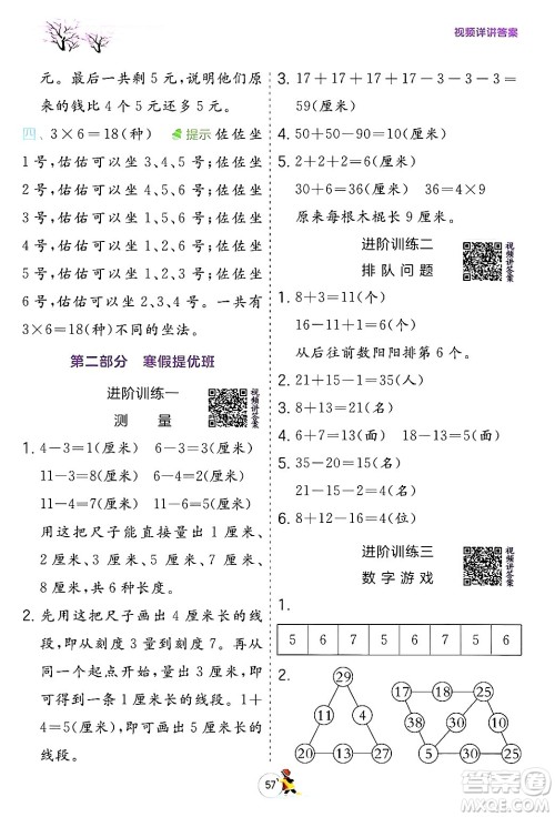 江苏人民出版社2024实验班提优训练寒假衔接二年级数学人教版答案