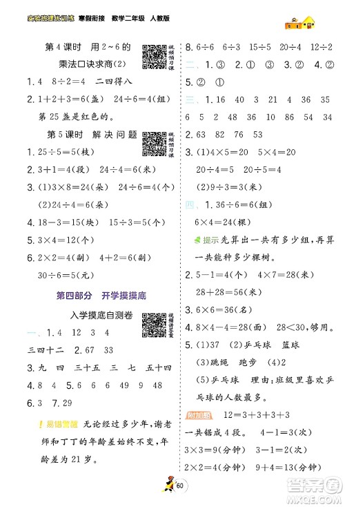 江苏人民出版社2024实验班提优训练寒假衔接二年级数学人教版答案