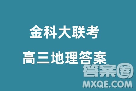 金科大联考2024届高三上学期1月质量检测地理参考答案