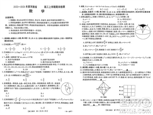 河南省2023-2024学年高三上学期期末检测数学参考答案