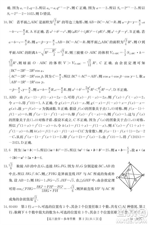 河南省2023-2024学年高三上学期期末检测数学参考答案