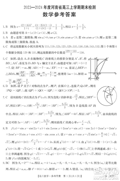 河南省2023-2024学年高三上学期期末检测数学参考答案