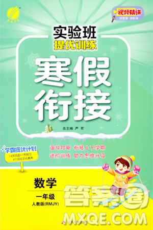 江苏人民出版社2024实验班提优训练寒假衔接一年级数学人教版答案
