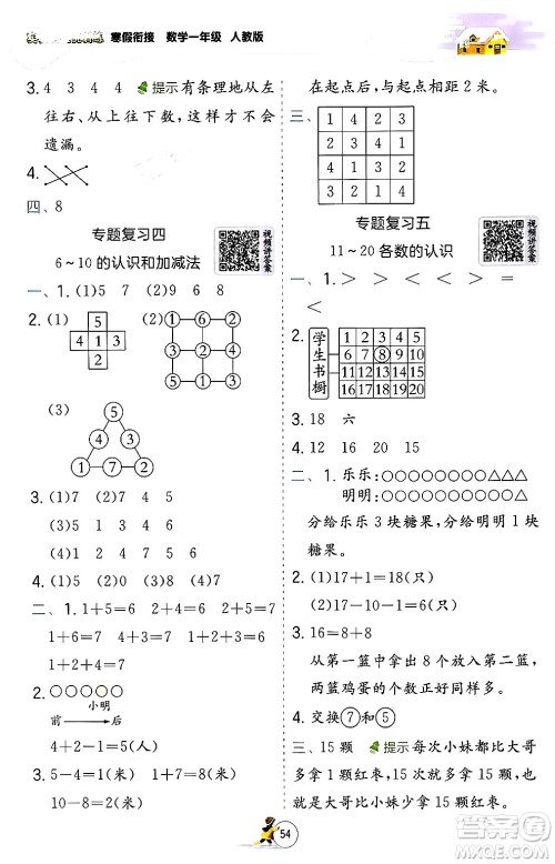 江苏人民出版社2024实验班提优训练寒假衔接一年级数学人教版答案