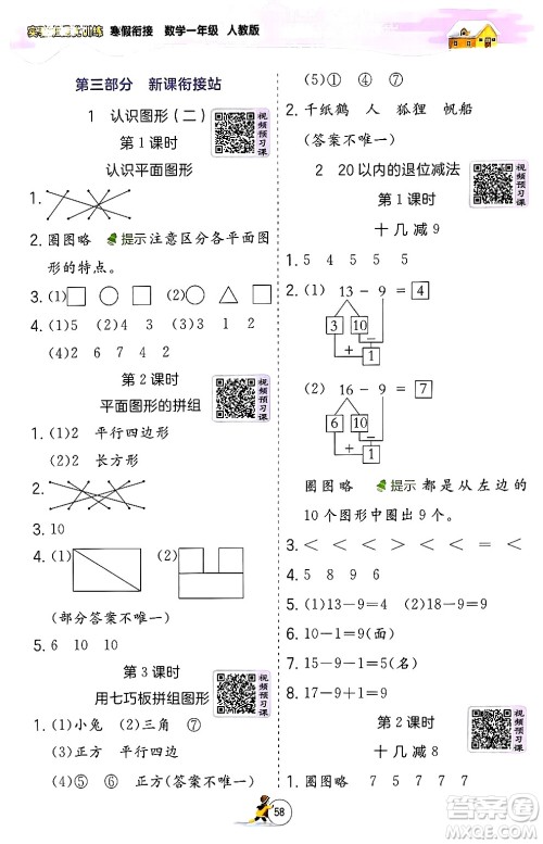 江苏人民出版社2024实验班提优训练寒假衔接一年级数学人教版答案