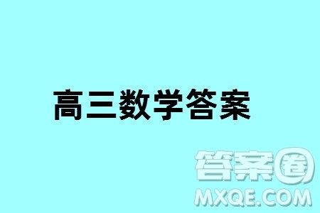 河南青桐鸣2024届高三上学期2月份联考数学参考答案