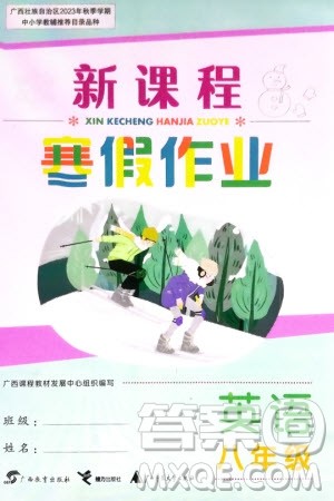 广西教育出版社2024新课程寒假作业八年级英语通用版参考答案 广西教育出版社2024新课程寒假作业八年级英语通用版参考答案