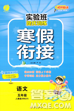 江苏人民出版社2024实验班提优训练寒假衔接五年级语文人教版答案 江苏人民出版社2024实验班提优训练寒假衔接五年级语文人教版答案