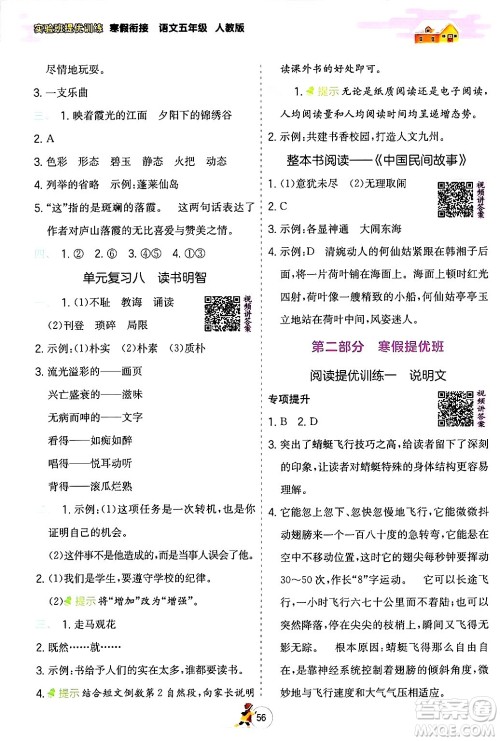 江苏人民出版社2024实验班提优训练寒假衔接五年级语文人教版答案