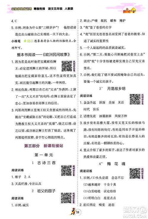 江苏人民出版社2024实验班提优训练寒假衔接五年级语文人教版答案 江苏人民出版社2024实验班提优训练寒假衔接五年级语文人教版答案