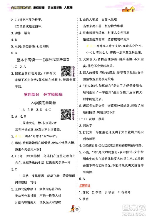 江苏人民出版社2024实验班提优训练寒假衔接五年级语文人教版答案 江苏人民出版社2024实验班提优训练寒假衔接五年级语文人教版答案