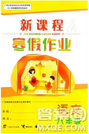 广西教育出版社2024新课程寒假作业八年级语文通用版参考答案 广西教育出版社2024新课程寒假作业八年级语文通用版参考答案