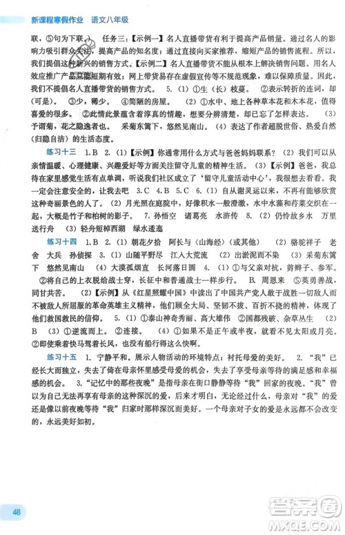 广西教育出版社2024新课程寒假作业八年级语文通用版参考答案 广西教育出版社2024新课程寒假作业八年级语文通用版参考答案