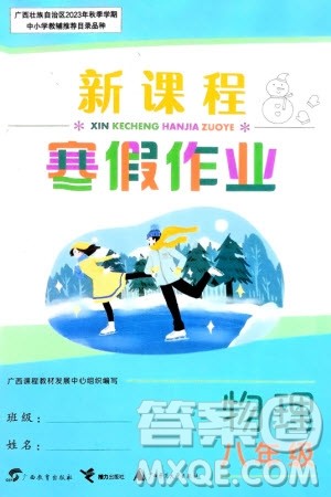 广西教育出版社2024新课程寒假作业八年级物理通用版参考答案 广西教育出版社2024新课程寒假作业八年级物理通用版参考答案