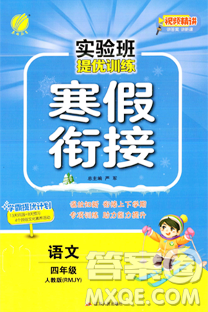 江苏人民出版社2024实验班提优训练寒假衔接四年级语文人教版答案