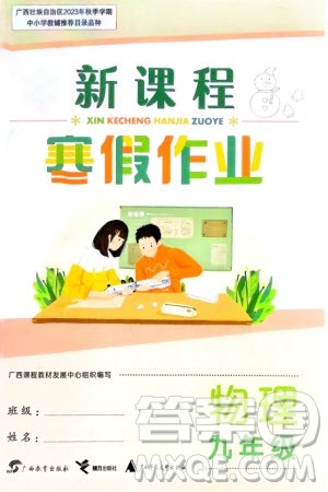 广西教育出版社2024新课程寒假作业九年级物理通用版参考答案 广西教育出版社2024新课程寒假作业九年级物理通用版参考答案