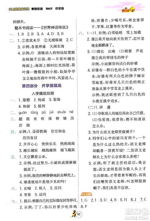 江苏人民出版社2024实验班提优训练寒假衔接四年级语文人教版答案