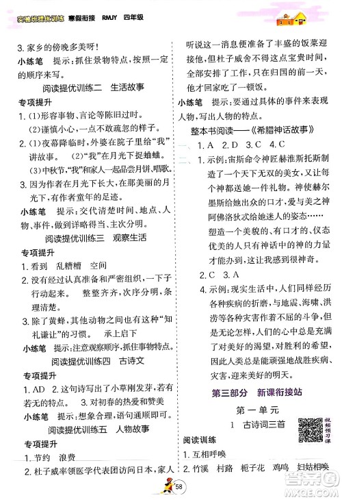 江苏人民出版社2024实验班提优训练寒假衔接四年级语文人教版答案 江苏人民出版社2024实验班提优训练寒假衔接四年级语文人教版答案
