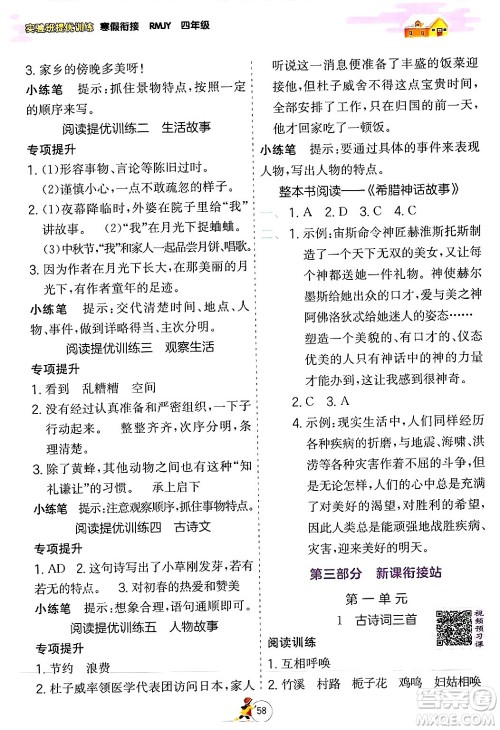 江苏人民出版社2024实验班提优训练寒假衔接四年级语文人教版答案