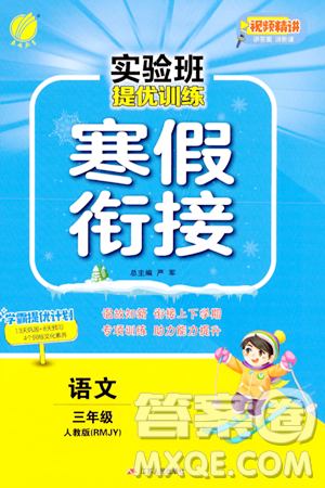 江苏人民出版社2024实验班提优训练寒假衔接三年级语文人教版答案