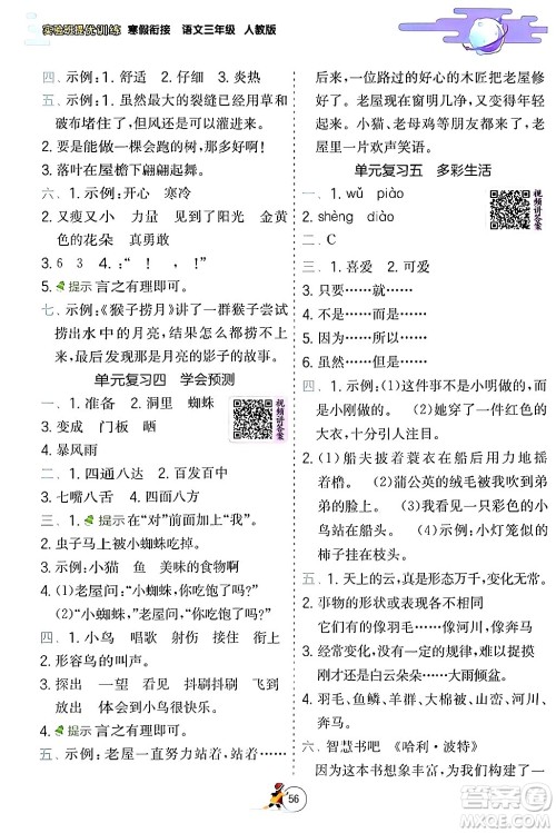 江苏人民出版社2024实验班提优训练寒假衔接三年级语文人教版答案
