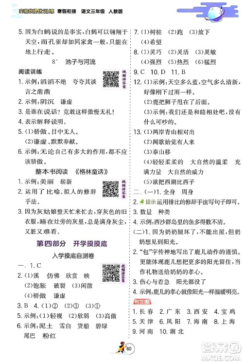 江苏人民出版社2024实验班提优训练寒假衔接三年级语文人教版答案