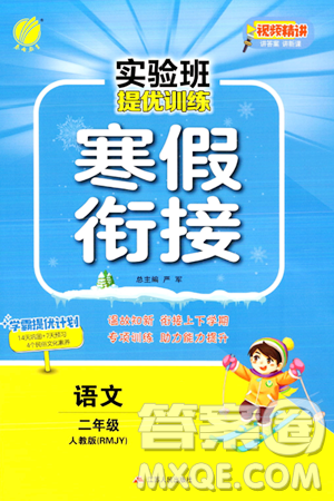 江苏人民出版社2024实验班提优训练寒假衔接二年级语文人教版答案