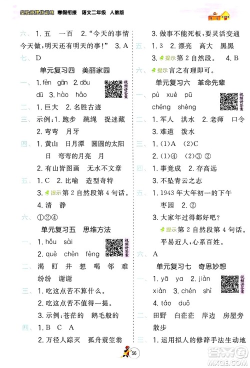 江苏人民出版社2024实验班提优训练寒假衔接二年级语文人教版答案