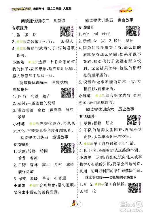 江苏人民出版社2024实验班提优训练寒假衔接二年级语文人教版答案