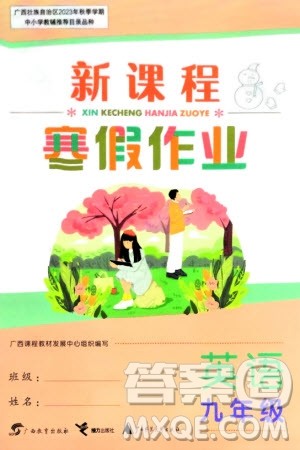 广西教育出版社2024新课程寒假作业九年级英语通用版参考答案 广西教育出版社2024新课程寒假作业九年级英语通用版参考答案