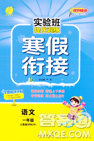 江苏人民出版社2024实验班提优训练寒假衔接一年级语文人教版答案