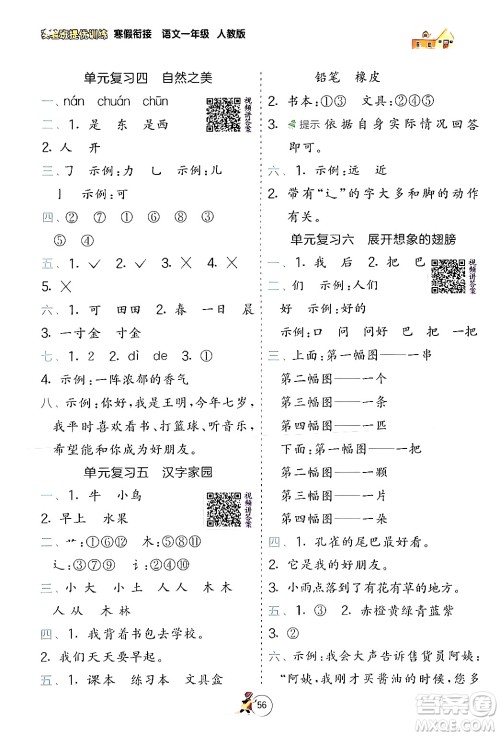 江苏人民出版社2024实验班提优训练寒假衔接一年级语文人教版答案