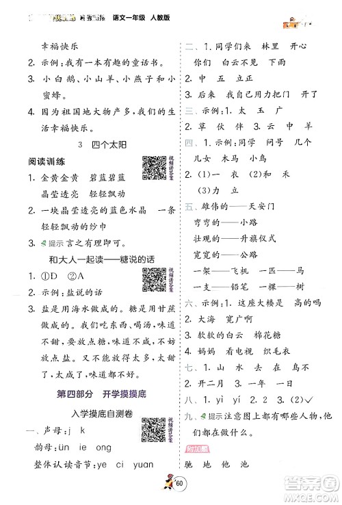 江苏人民出版社2024实验班提优训练寒假衔接一年级语文人教版答案