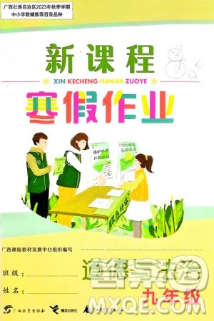 广西教育出版社2024新课程寒假作业九年级道德与法治通用版参考答案 广西教育出版社2024新课程寒假作业九年级道德与法治通用版参考答案