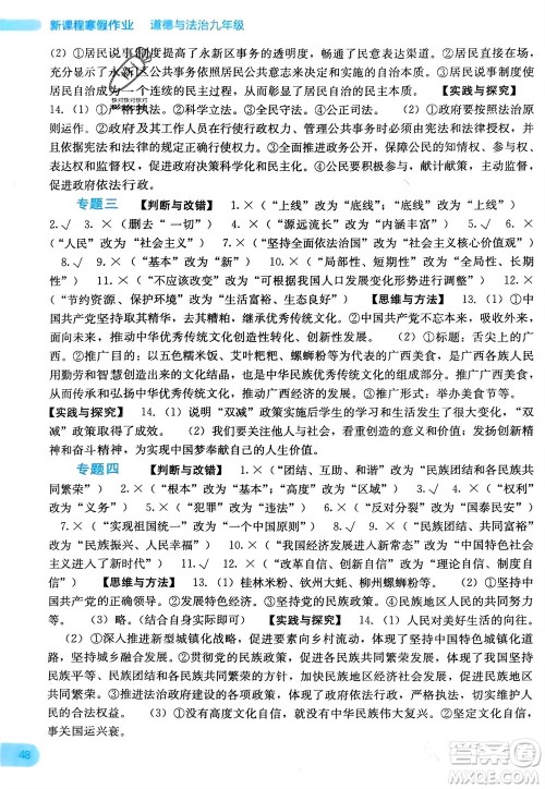 广西教育出版社2024新课程寒假作业九年级道德与法治通用版参考答案 广西教育出版社2024新课程寒假作业九年级道德与法治通用版参考答案