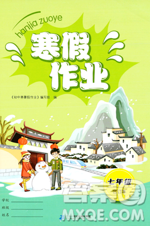 二十一世纪出版社集团2024寒假作业七年级合订本通用版答案 二十一世纪出版社集团2024寒假作业七年级合订本通用版答案