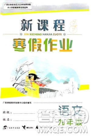 广西教育出版社2024新课程寒假作业九年级语文通用版参考答案 广西教育出版社2024新课程寒假作业九年级语文通用版参考答案