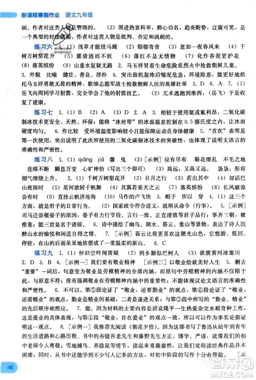 广西教育出版社2024新课程寒假作业九年级语文通用版参考答案 广西教育出版社2024新课程寒假作业九年级语文通用版参考答案