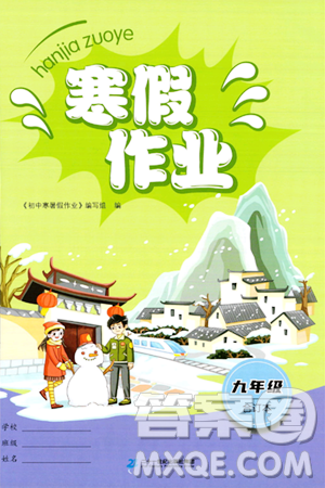二十一世纪出版社集团2024寒假作业九年级合订本通用版答案