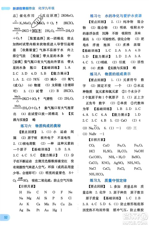 广西教育出版社2024新课程寒假作业九年级化学通用版参考答案 广西教育出版社2024新课程寒假作业九年级化学通用版参考答案