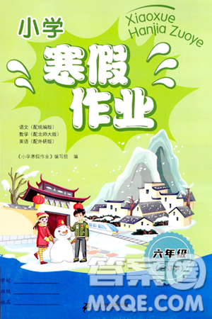 二十一世纪出版社集团2024小学寒假作业六年级合订本通用版答案