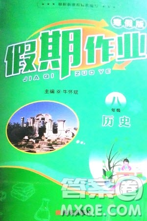 西安出版社2024假期作业寒假八年级历史课标版参考答案