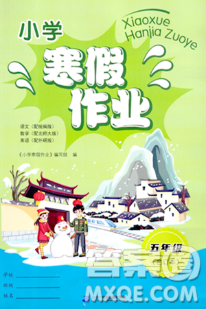 二十一世纪出版社集团2024小学寒假作业五年级合订本通用版答案