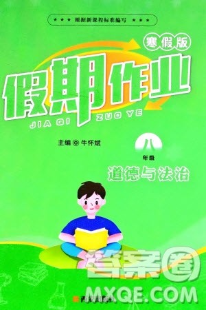 西安出版社2024假期作业寒假八年级道德与法治课标版参考答案