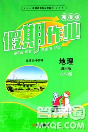 西安出版社2024假期作业寒假八年级地理通用版参考答案 西安出版社2024假期作业寒假八年级地理通用版参考答案