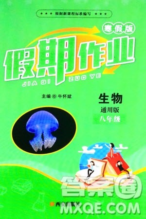西安出版社2024假期作业寒假八年级生物通用版参考答案