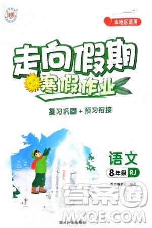 四川民族出版社2024走向假期寒假作业八年级语文人教版参考答案 四川民族出版社2024走向假期寒假作业八年级语文人教版参考答案