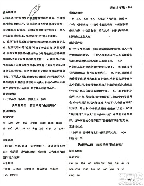 四川民族出版社2024走向假期寒假作业八年级语文人教版参考答案 四川民族出版社2024走向假期寒假作业八年级语文人教版参考答案