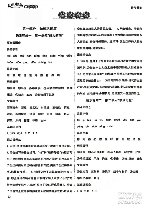 四川民族出版社2024走向假期寒假作业八年级语文人教版参考答案 四川民族出版社2024走向假期寒假作业八年级语文人教版参考答案