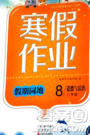 中原农民出版社2024寒假作业假期园地八年级道德与法治通用版参考答案